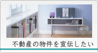 不動産の物件を宣伝したい