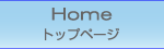 トップページ
