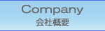 会社概要