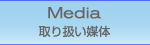 取り扱い媒体