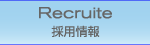 採用情報