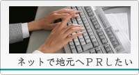 ネットで地元へPRしたい