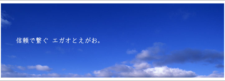 信頼で繋ぐエガオとえがお