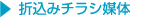 折込みチラシ媒体