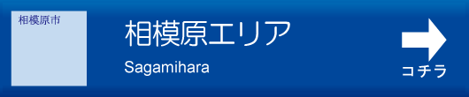 相模原エリア