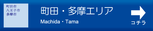 町田・多摩エリア