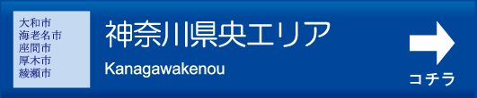 神奈川県エリア