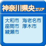 神奈川県央エリア