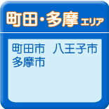 町田・多摩エリア