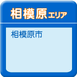 相模原エリア