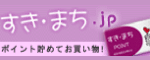 すき・まち.jp