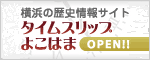 タイムスリップよこはま