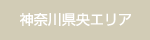 神奈川県