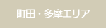 町田・多摩