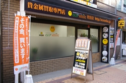 貴金属買取専門店　エコスマイル町田店写真1