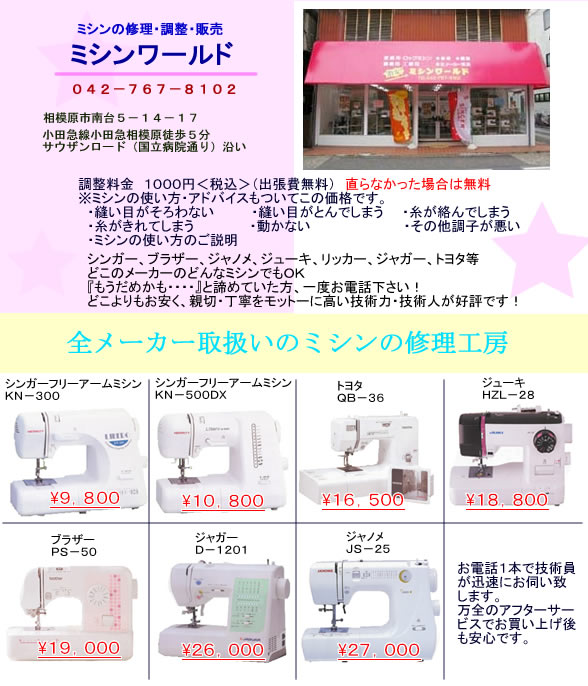 全メーカー取扱いのミシンの修理工房。